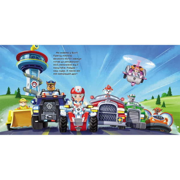 Щенячий Патруль Історії "Маленький рятівник" ЛП193019У 24 сторінки (ЛП193019У)