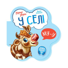 Дитяча книга Перші звуки "У селі" 599021 аудио-бонус (599021)