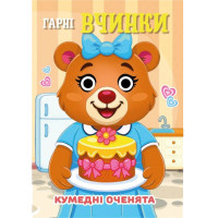 Книга Кумедні оченята "Гарні вчинки" С07092502, 10 страниц (C07092502)