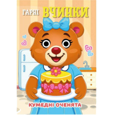 Книга Кумедні оченята "Гарні вчинки" С07092502, 10 страниц (C07092502)