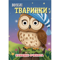 Книга Смешные глазки "Веселые животные" С07092501, 10 страниц (C07092501)
