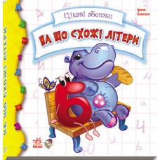Дитяча книжка Цікаві абетки: На що схожі літери 117001  укр. мовою