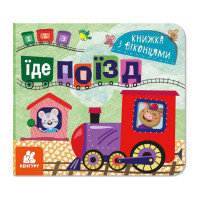 Книга з віконцями "Їде поїзд" 993007 книжка-розкладайка (993007)