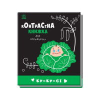 Контрастна книга для немовляти: Ку-ку-сі 755014 чорно-біла (755014)