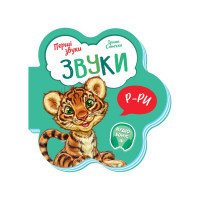 Розвиваюча книжка Перші звуки "Звуки" 599024 Укр (599024)