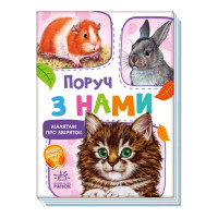 Малышам о зверятах "Рядом с нами" 212013 сборка с аудиосопровождением (212013R)
