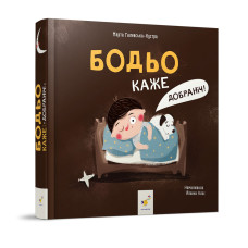 Детская картонная книжка Бодье говорит: "Спокойной ночи!" 253530, 26 страниц (253530)
