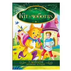 Иллюстрированная книга Любимые сказочные истории "Кот в сапогах" КТ-01-05 (КТ-01-05)
