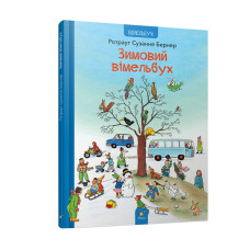 Картонна книга Зимовий вімельбух 318314, 12 сторінок (318314)