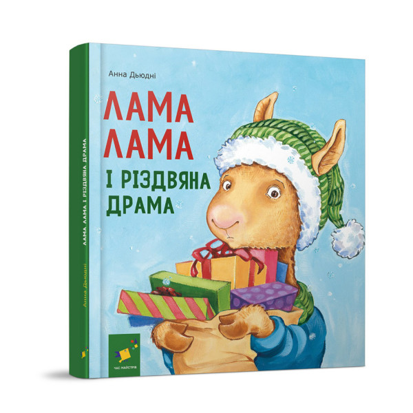 Дитяча книжка "Лама Лама та різдвяна драма" 318215 (318215)