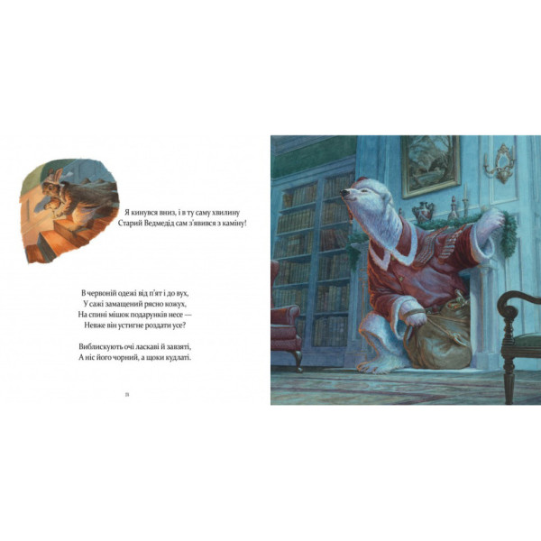 Дитяча книжка "У вечір святковий" 253424 Клемент Кларк Мур (253424)