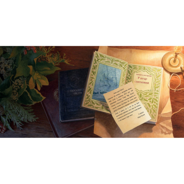 Дитяча книжка "У вечір святковий" 253424 Клемент Кларк Мур (253424)