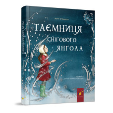 Дитяча книжка "Таємниця снігового янгола" 253707 (253707)