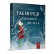 Дитяча книжка "Таємниця снігового янгола" 253707 (253707)