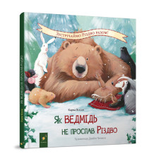 Дитяча книжка "Як ведмідь не проспав Різдво" 318154 (318154)
