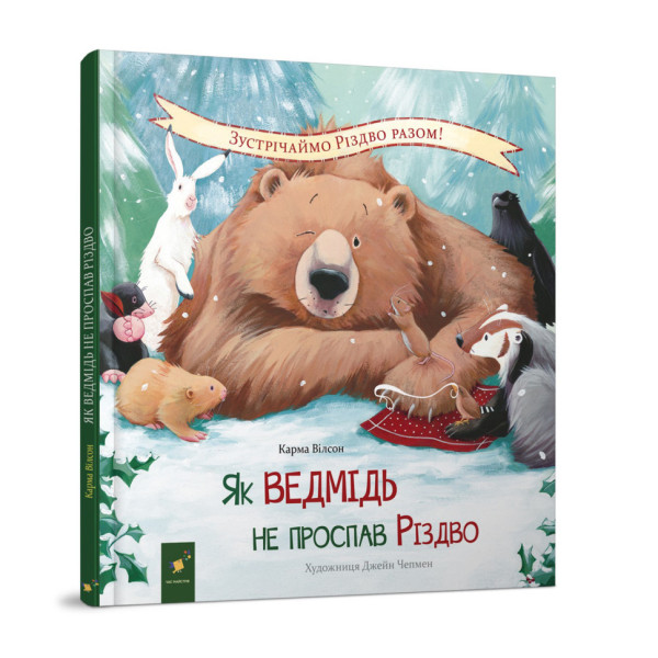 Дитяча книжка "Як ведмідь не проспав Різдво" 318154 (318154)