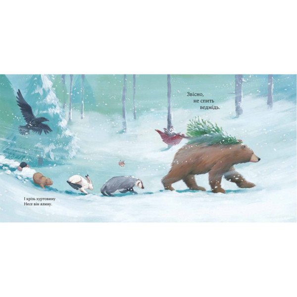 Дитяча книжка "Як ведмідь не проспав Різдво" 318154 (318154)