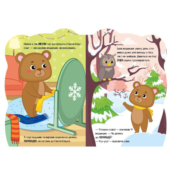 Дитяча книжка Пригоди звіряток "Ведмедик" 1680002, 1-4 роки (1680002)