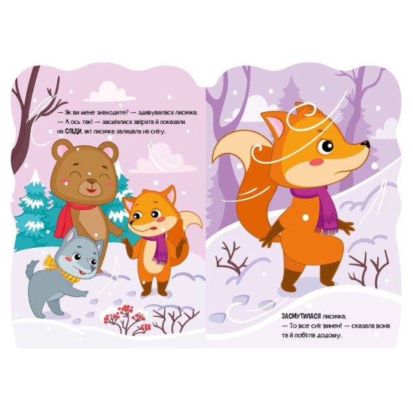 Дитяча книжка Пригоди звіряток "Лисичка" 1680003, 1-4 роки (1680003)