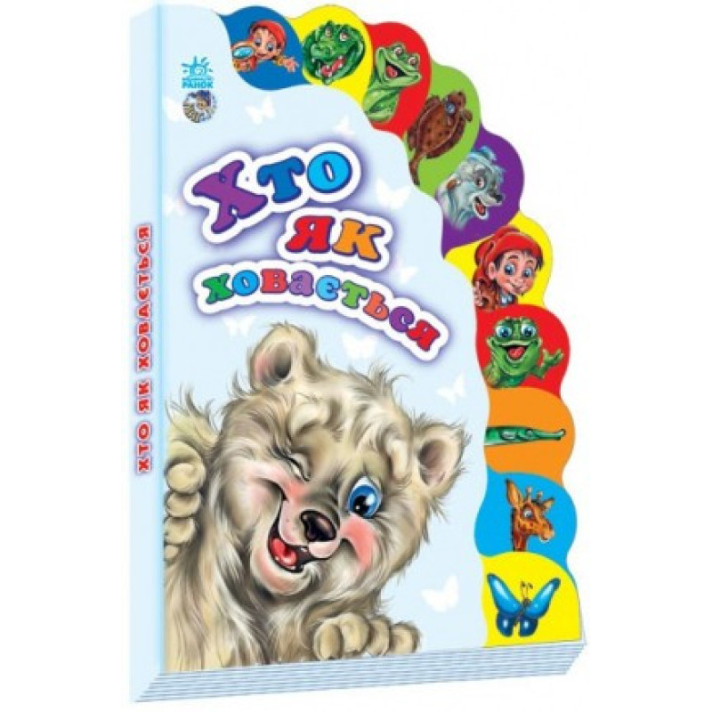 Детская книжка Маленькому познайке "Кто как прячется" 237012 на укр. языке