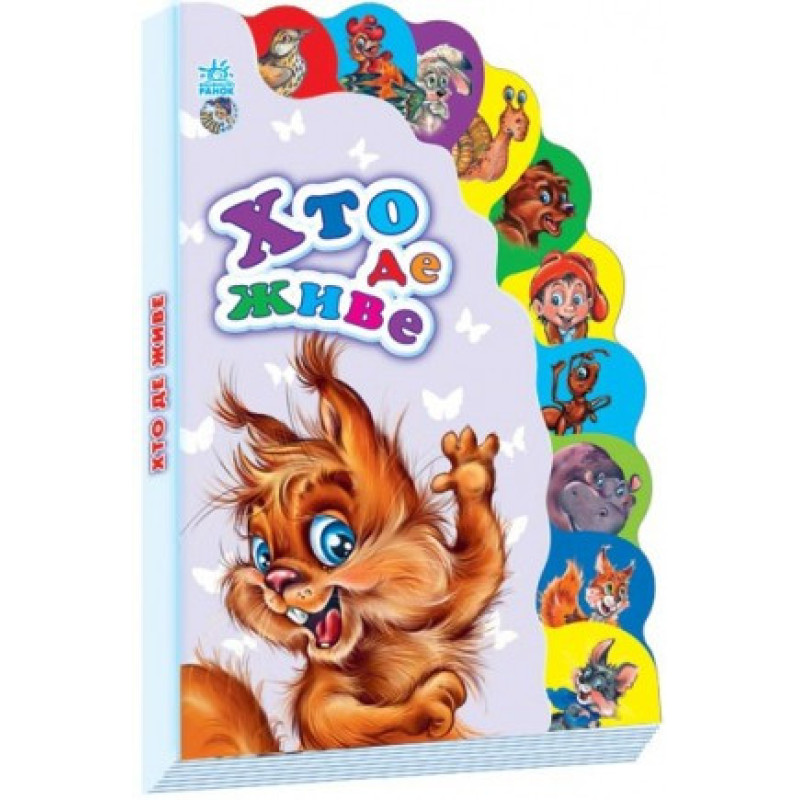Детская книжка Маленькому познайке" Кто где живет" 237007 на укр. языке