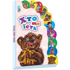 Детская книжка Маленькому познайке "Кто что ест" 237011 на укр. языке