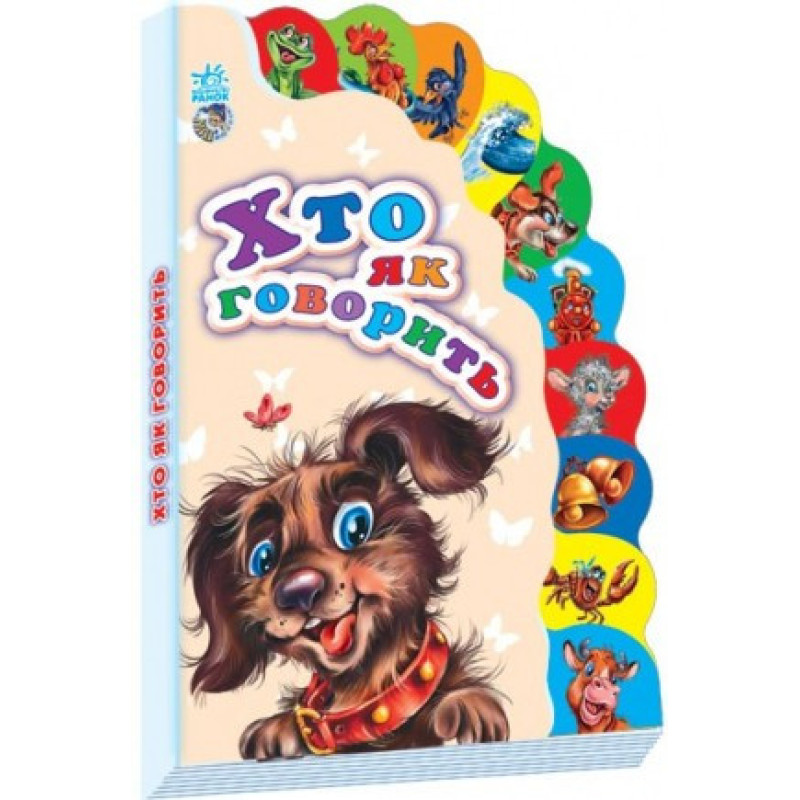 Детская книжка Маленькому познайке "Кто как говорит" 237005 на укр. языке