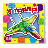 Дитяча книжка Малюкам про машини "У повітрі"454009  укр. мовою
