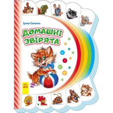 Моя первая книга: Домашние звери 305011 на укр. языке