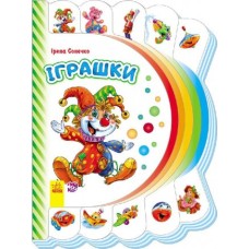 Моя перша книга: Іграшки 305012  укр. мовою