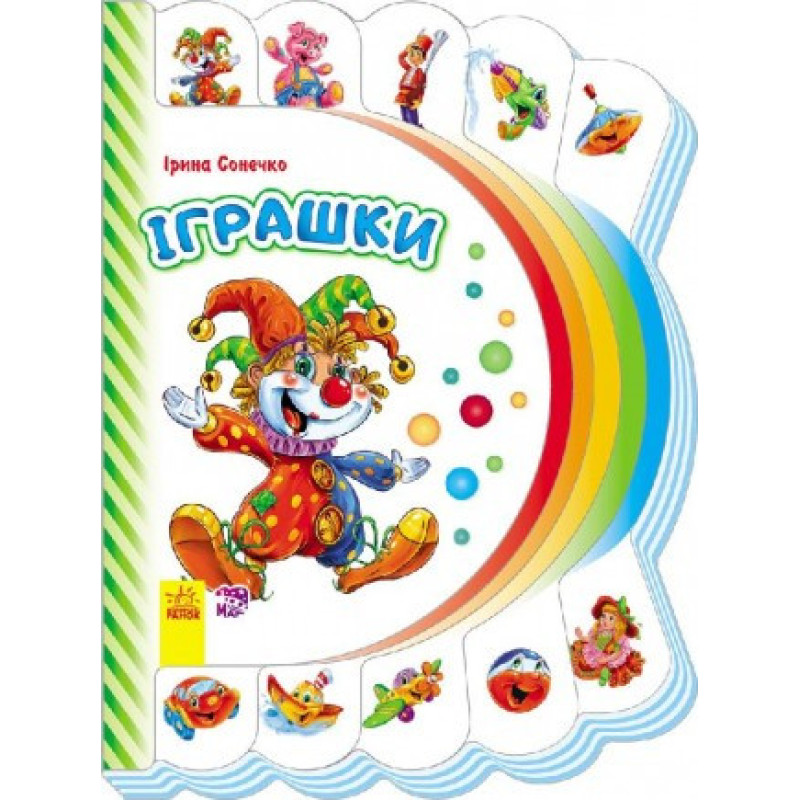 Моя перша книга: Іграшки 305012  укр. мовою
