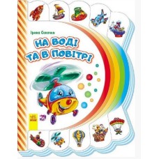 Моя перша книга: На воді і в повітрі 305016  укр. мовою