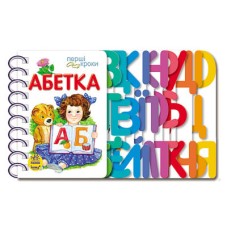 Дитяча книжка перші кроки: Абетка 410003 укр. мовою