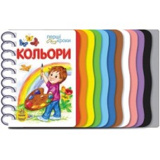 Детская книжка первые шаги: Цвета 410004 на  укр. языке