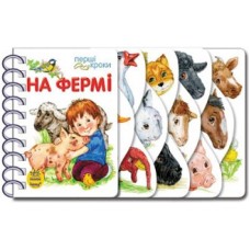 Детская книжка первые шаги: На ферме 410001 на укр. языке