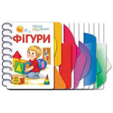 Дитяча книжка перші кроки: Фігури 410005 укр. мовою