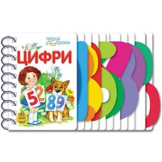 Дитяча книжка перші кроки: Цифри 410002  укр. мовою