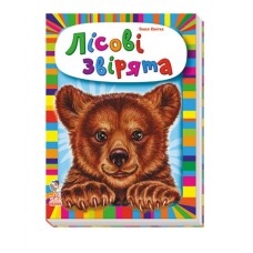 Дитяча книга Малятам про звірят: Лісові звірі 212006 укр. мовою