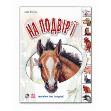 Дитяча книга малюкам про звірів: У дворі 322006 укр. мовою
