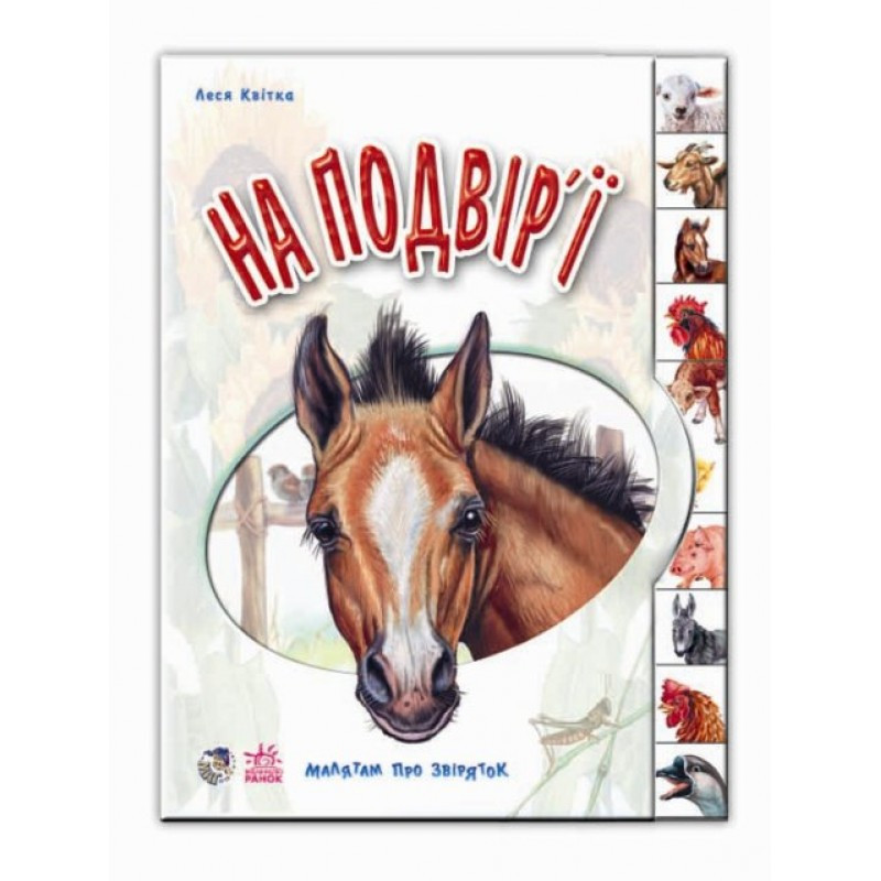 Детская книга малышам про зверей: Во дворе 322006 на укр. языке