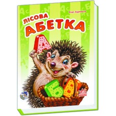 Дитяча книга Моя перша абетка (нова): Лісова абетка 241029 укр. мовою