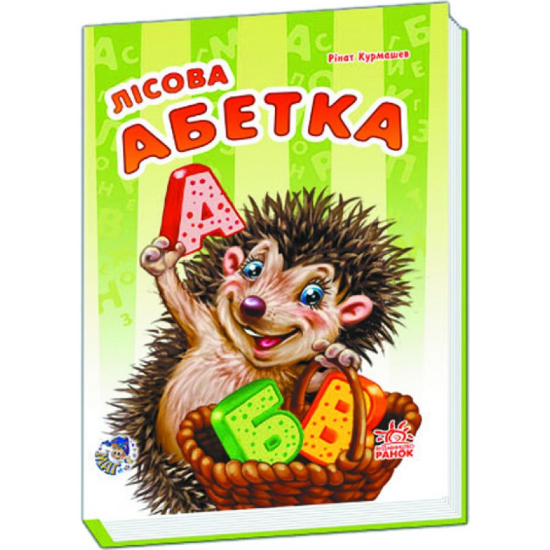 Детская книга Моя первая азбука (новая): Лесная азбука 241029 на укр. языке