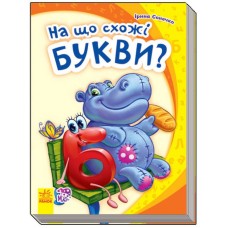 Дитяча книга Моя перша абетка (нова): На що схожі букви? 241036 укр. мовою