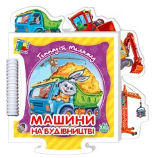 Детская книга пазл "Машины на стройке" 449009 на укр. языке