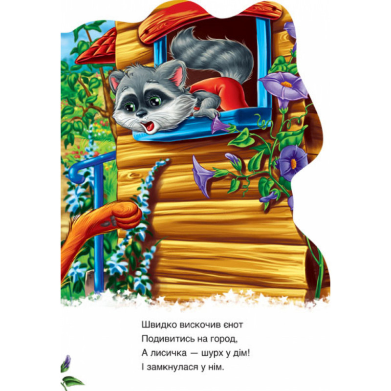 Детская книга "Дружные зверята. Енотик" 393020 на укр. языке