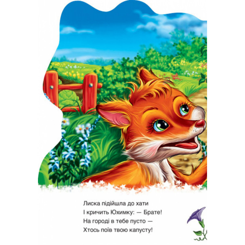 Детская книга "Дружные зверята. Енотик" 393020 на укр. языке