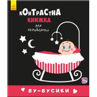 Контрастная книга для младенца : Бу-бусики 755007, 12 страниц