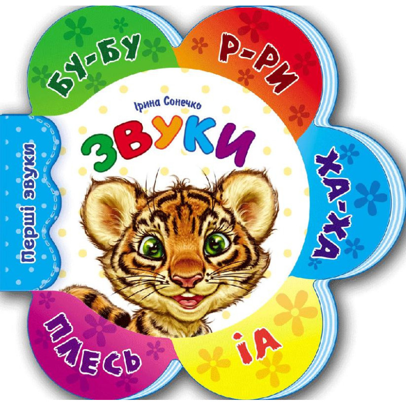 Дитяча розвиваюча книга Перші звуки нові: Звуки 599008, 12 сторінок