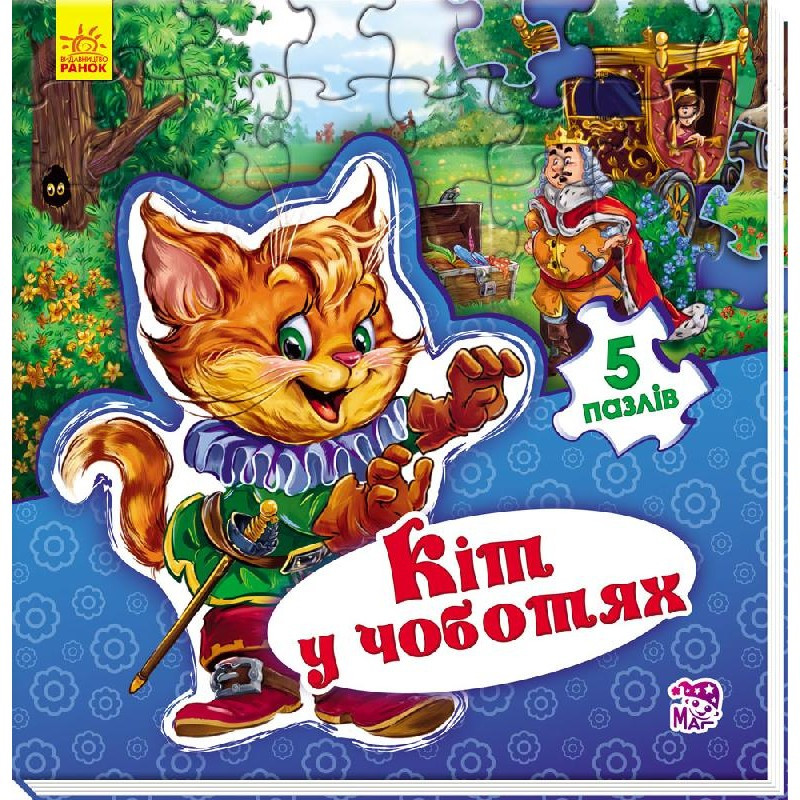Книга для малышей с пазлами. Мир сказки : Кот в сапогах 315023, 5 пазлов