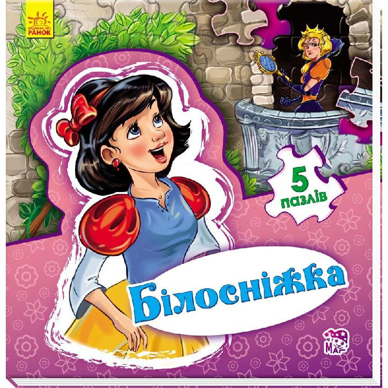 Книга для малышей с пазлами. Мир сказки : Белоснежка 315019, 5 пазлов